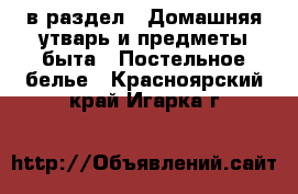  в раздел : Домашняя утварь и предметы быта » Постельное белье . Красноярский край,Игарка г.